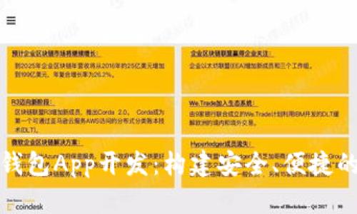 北京数字钱包App开发：构建安全、便捷的支付体验