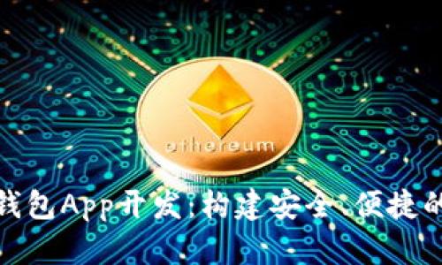 北京数字钱包App开发：构建安全、便捷的支付体验