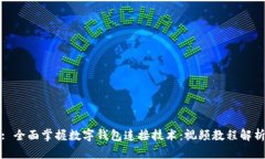 : 全面掌握数字钱包连接技术：视频教