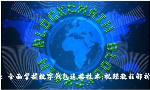 : 全面掌握数字钱包连接技术：视频教程解析