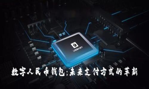 数字人民币钱包：未来支付方式的革新