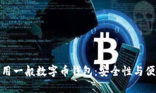 : 如何选择和使用一般数字币钱包：安全性与便捷性的全面指南