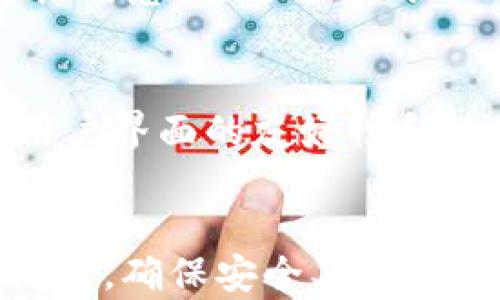 
解决数字币钱包登录后无法找到钱包的问题

关键词
数字币钱包, 帐户安全, 用户指导

引言
在数字货币的迅速发展下，越来越多的人开始使用数字币钱包来存储和管理他们的资产。但对于新手用户而言，钱包的使用可能会令人感到困惑，尤其是在成功登录后却找不到自己的钱包。本文将详细介绍这一问题的可能原因及解决方法，同时也会涵盖一些用户常见的问题和解答，帮助数字币钱包的使用。 

钱包找不到的可能原因
用户在登录数字币钱包后，无法找到自己的钱包，通常有几个可能的原因。首先，用户可能在登录时输入了错误的账号或密码，导致无法访问正确的钱包。其次，用户可能选择了一个没有存储数字货币的空账户。还有可能是由于网络连接问题，导致用户无法正常加载钱包的界面。最后，用户操作不当，如误删了钱包或切换到了其他账户，也可能导致看似找不到钱包的情况。

解决方案
首先，请确认您使用的登录信息是否正确。如果不确定，可以尝试重置密码。其次，确保您的网络连接正常，因为网络问题可能会影响钱包的加载速度或有效性。再次，检查您是否在正确的帐户上；有时用户可能有多个钱包或账户，检查您是否选择了正确的一个。此外，某些钱包应用具备隐藏地址功能，您需要查看钱包设置以确保您的地址没有被隐藏。最后，如果您怀疑钱包数据丢失，可以尝试通过恢复助记词或私钥来找回钱包。

如何安全存储助记词和私钥
助记词和私钥是保护数字币钱包安全的重要元素。为了安全存储这些信息，建议用户采取以下措施：首先，将助记词和私钥打印出来，并保存在安全的地方，例如保险箱或安全的存储设备。其次，避免将这些信息存储在联网的设备上，如手机、电脑或云存储服务。定期备份钱包数据是非常重要的，尤其在您进行任何重大交易之前，确保所有信息都已保存。最后，多方位了解各种安全隐患，保持警惕，不要随意点击陌生链接，也不向任何人透露个人信息。

常见问题解答

1. 如何恢复遗忘的登录信息？
如果您忘记了登录数字币钱包的账号或密码，通常可以通过“忘记密码”选项进行恢复。您需要输入与账户关联的电子邮件或手机号码，然后按照系统提示完成恢复流程。部分钱包还会提供安全问题或双重认证，以验证您的身份。在某些情况下，如果您使用的是本地钱包，助手可能会让您输入助记词或私钥才能访问钱包。因此，确保您对这些重要信息有备份。如果您无法通过常规方式找回登录信息，建议您联系钱包的客服支持，提供必要的身份验证信息。

2. 为什么我的钱包余额显示为零？
如果您在钱包中看到余额为零，可能是因为几个原因。首先，检查您是否在正确的账户中，您可能有多个钱包或账户。其次，可能是网络问题或应用程序的故障，尝试重新启动钱包应用，或查看是否有可用的更新版本。另外，确保该钱包确实支持您所存储的数字货币，某些桥接钱包在使用时可能不显示所有代币。如果所有检查后依然存在问题，您可以尝试联系钱包的客户服务，寻求专业帮助。

3. 数字币钱包的安全性如何保障？
保障数字币钱包的安全性是非常重要的。首先，使用强密码，并定期更换它，避免使用简单易猜的密码。同时，可以考虑启用双重认证功能，增加额外的安全层。定期备份助记词和私钥，并将其存放在安全的地方，避免将它们存储在联网状态的设备上。此外，定期更新钱包软件，确保使用最新的安全补丁，防止安全漏洞。对于敏感操作，尽量在安全的网络环境中进行，避免在公共Wi-Fi下处理资金。

4. 如何确认我的数字币交易是否成功？
要确认数字币交易是否成功，用户可以访问交易所或钱包提供的交易记录部分，查看交易状态。交易通常会显示为已确认或待确认。此外，可通过区块链浏览器输入交易哈希（TxID）进行查询，查看交易的实时状态和详细信息。通过这样的方式，用户能够跟踪交易进度，确认其是否已成功。需要注意的是，不同数字货币的区块链确认时间可能不同，因此请耐心等待。

5. 如何选择一个合适的数字币钱包？
选择合适的数字币钱包需要根据个人需求进行评估。首先，确定您想要存储和使用的数字币类型，并寻找支持这些币种的钱包。其次，考虑钱包的安全性，一般建议选择多重签名钱包或硬件钱包以保障资产安全。此外，用户界面的友好性和操作的便捷性也是重要因素。查看钱包的社区支持和客户服务反馈，确保在遇到问题时能够获得及时的协助。最后，可以参考专业评测和用户评价，以选择功能全面、性价比高的钱包。

总结
数字币钱包为用户提供了一个安全和便捷的方式来管理他们的数字资产。然而，对于新手用户来说，登录后无法找到钱包的情况并不少见。本文深入探讨了这一问题的可能原因及解决方案，同时解答了一些用户常见问题。确保安全、遵循良好的使用习惯，将帮助用户充分利用数字币钱包，享受数字货币带来的便利。如果仍有问题，用户应积极寻求钱相关客服支持，确保他们的资产安全。