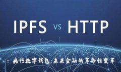 : 央行数字钱包：未来金融的革命性变