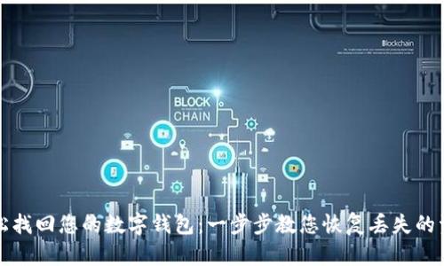 轻松找回您的数字钱包：一步步教您恢复丢失的资产