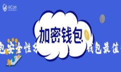 数字钱包安全性分析：哪款数字钱包最