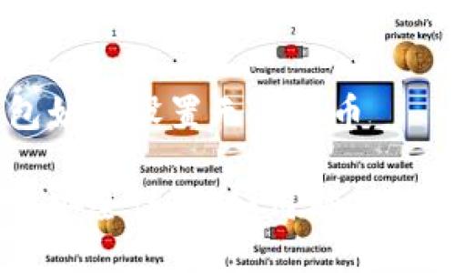 区块链钱包如何设置无法转币

区块链钱包安全设置：如何确保钱包无法转币