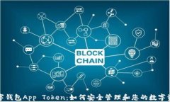 数字钱包App Token：如何安全管理和您的