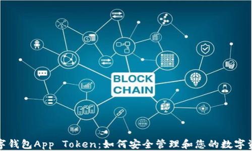 
数字钱包App Token：如何安全管理和您的数字资产