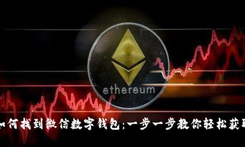 如何找到微信数字钱包：一步一步教你轻松获取