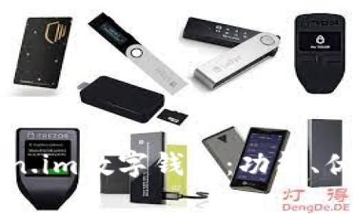 全面解析token.im数字钱包：功能、优势与使用指南