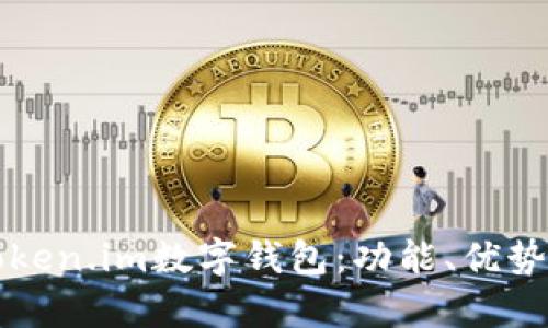 全面解析token.im数字钱包：功能、优势与使用指南