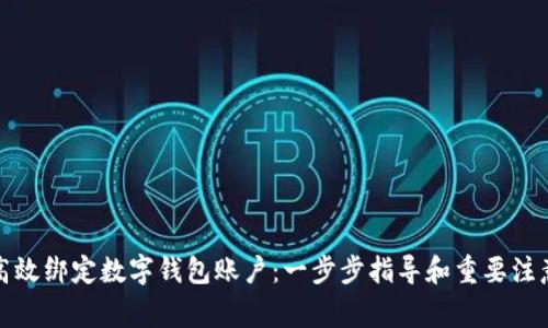 如何高效绑定数字钱包账户：一步步指导和重要注意事项