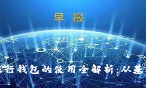 区块链银行钱包的使用全解析：从基础到进阶