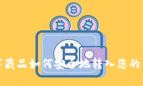 数字藏品如何安全地转入您的钱包