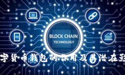 农行数字货币钱包的作用及其潜在影响分析