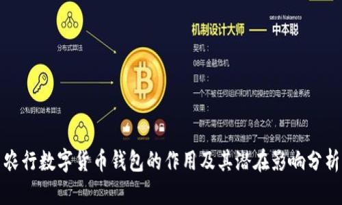 农行数字货币钱包的作用及其潜在影响分析