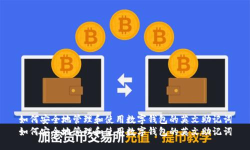 如何安全地管理和使用数字钱包的英文助记词
如何安全地管理和使用数字钱包的英文助记词