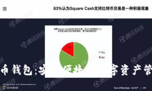 健行数字货币钱包：安全便捷的数字资产管理解决方案