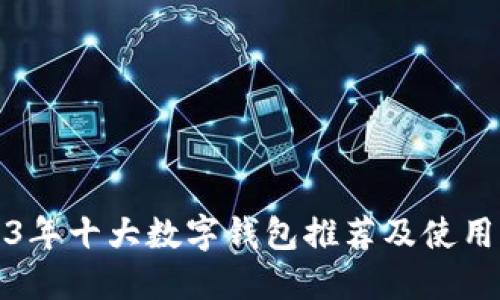 2023年十大数字钱包推荐及使用指南
