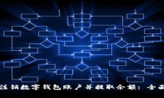 如何注销数字钱包账户并提取余额: 全