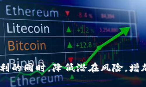 baioti提升数字钱包等级的实用攻略与注意事项/baioti  
数字钱包, 等级提升, 账户安全/guanjianci  

随着数字经济的发展，数字钱包作为一种新兴的支付工具，渐渐被广大用户所接受和使用。然而，在实际操作中，很多用户在使用数字钱包时，常常会遇到一些问题，其中“数字钱包等级不满足要求”是一个比较常见的问题。这一问题直接影响用户的交易额度、透明度及账户安全性，因此，了解如何提升数字钱包的等级以及相应的注意事项，显得尤为重要。本文将围绕这一话题进行详细探讨。

数字钱包等级的定义与作用  
数字钱包等级通常是由服务提供商根据用户的身份认证、使用频率、交易额等多方面标准进行评估后所给予的权级。一般来说，数字钱包的等级越高，用户能够享受到的服务和功能也就越多。例如，高等级用户可能享有更高的支付额度、更低的手续费、快速的转账服务等优势。  
不同的数字钱包平台对于等级的划分和标准可能会有所不同，但通常会依据以下几个关键因素进行评估：  
ul  
li身份认证：通常要求用户提供身份证明、地址证明等核心资料，强化账户的安全性。/li  
li使用频率：活跃的用户使用钱包的频率、进行的交易数量等，会直接影响等级的升降。/li  
li交易额度：用户在一定时间内的交易总额也可能是评估等级的重要标准之一。/li  
/ul  

如何提升数字钱包等级  
对于希望提升数字钱包等级的用户来说，可以遵循一系列实用的步骤和技巧，以帮助他们更早地获得更高的账户等级。  
h41. 完善个人资料/h4  
许多用户在注册数字钱包后，常常只填写了部分信息。进行全面的实名认证，确保所填信息的正确性和完整性，可以被服务商视为积极的用户行为，进而提升等级。建议用户提供更详尽的资料，包括手机号码、邮箱地址、住址等，但也需考虑个人信息的安全性，尽量通过官方途径进行资料更新。  

h42. 增加交易频率/h4  
增加使用数字钱包进行交易的频率，能够让系统识别用户的活跃性。例如，日常购物、转账等，如果能在钱包中完成，则会更有帮助。记录并分析自己使用钱包的习惯，适当进行调整，比如定期进行小额的转账或消费，这样能够有效提升账户的活跃度，从而提升等级。   

h43. 关注活动与奖励/h4  
许多数字钱包平台会不定期推出一些活动，比如推荐好友、充值活动等，可以通过参与这些活动获取相应的奖励和积分，这在一定程度上也能提升等级。此外，关注钱包平台的公告和通知，及时参与这些提升活动，可以使用户更快地达到升级要求。  

数字钱包等级不满足要求的常见原因  
在实际使用过程中，用户常因未达到等级升级的要求而感到困惑，这通常由以下几方面的原因所导致：  
h41. 身份认证不完整/h4  
如前所述，身份认证是决定数字钱包等级的基石。如果用户在申请过程中，提供的身份信息不完整或有误，便会导致未能顺利升级。用户应仔细核对所提交的信息，确保其准确无误。  

h42. 交易记录不足/h4  
一个正常活跃的账户通常会有一定数量的交易记录。如果用户长期没有使用钱包进行交易，那么自然无法满足升级的条件，因此建议用户在实际操作中，务必保持一定的交易频率。  

h43. 安全措施未达标/h4  
许多数字钱包平台对用户的安全措施有较高的要求，比如二次验证、密码复杂度等。如果未能按照要求设置安全措施，也会导致等级无法提升。用户应主动查阅相关要求，并相应调整账户的安全设置。  

提升数字钱包等级的注意事项  
在提升数字钱包等级的过程中，用户需要特别注意一些事项，以避免因小失大：  
h41. 防范信息泄露/h4  
用户在提交个人资料和进行身份验证时，要选择正规的渠道，避免通过不明链接或网站提交信息。同时，定期检查自己的账户安全状态，设置复杂的密码，开启双重认证等措施，保护账户安全，避免信息泄露的风险。  

h42. 切勿跟风操作/h4  
一些用户在提升等级的过程中，可能会受到网络上关于“速成升级”的虚假宣传影响，盲目进行大额充值或频繁交易，导致损失。在任何情况下，应根据自身的使用习惯及实际需求，合理选择自己的交易方式，绝不可盲目跟风。  

h43. 定期查看账户信息/h4  
用户若长期不关注自己的账户信息，可能会错失更新和活动机会。因此，建议定期登录钱包，查看是否有新活动或变更，以便及时调整使用策略，参与相应的活动。  

用户可能提出的问题  
以下是与“数字钱包等级不满足要求”相关的五个可能问题及其详细解答：  

问题一：如何查看自己的数字钱包等级？  
用户查看数字钱包等级的方式通常为登录钱包客户端，进入账户设置或个人中心。大多数钱包平台都会将等级显示在明显的位置，比如用户资料信息页。同时，有些平台会提供详细的等级说明，包括该等级下的权利与义务，用户在选择升级时，可以根据这些信息进行相应的参考。  
另外，假如用户在页面上无法找到等级信息，建议查阅该数字钱包的用户指南或客服支持页面，或直接联络客服以获取帮助。  

问题二：数字钱包等级的提升需要多长时间？  
数字钱包等级提升所需的时间因平台而异，有些平台在满足升级标准后可能会是即时生效，而有的则需要经过审核，整个过程可能需要几小时到几天不等。重要的是，用户应确保已完成所有标准要求，包括身份验证及交易记录，然后耐心等待。  
另外，某些情况下，提升等级可能还需满足一定的时间周期，比如用户需要在活跃一段时间后，才能够申请升级。在这个过程中，持续保持良好的使用习惯，将会为用户的数字钱包成长带来积极影响。  

问题三：提升数字钱包等级是否会收取费用？  
绝大多数数字钱包平台在提升等级时，不会单独收取任何费用。用户在进行身份认证、提交相关资料和申请升级时，通常是不需要支付费用的。然而，某些平台可能会对高级用户提供特定的付费服务，例如专属客服、专属账户分析等，这是用户需注意的另一项内容。  
如果用户在操作过程中发现需要支付费用的情况，建议仔细阅读相关条款，确保这是合法合规的收费。在遇到不合理收费时，用户应及时与客服取得联系，作出反映。  

问题四：我的数字钱包账户被暂停，如何解决？  
账户暂停可能由多方面原因造成，如安全风险、交易异常、账号资料不规范等。用户可以通过以下步骤解决这一问题：  
ul  
li核实问题原因：立即核查邮件或短信，查看是否有来自数字钱包的通知，明确账户被暂停的原因。/li  
li联系客服：如未收到通知，可以联系数字钱包的客服，通过提供相关信息，明确账户暂停的具体情况。/li  
li提供必要证据：若需解封账户，按要求提供相关证明材料，确保信息真实有效。/li  
/ul  
总之，积极主动地联系平台客服，把问题投诉和反馈清晰沟通，是解决账户暂停的重要途径。  

问题五：如何保证我的数字钱包账户安全？  
数字钱包账户安全保障至关重要，用户在使用过程中应注意以下几点：  
ul  
li启用双重身份验证：确保开启并合理设置双重身份验证，增加账户的安全层级。/li  
li定期修改密码：及时更改账户密码，并确保密码的复杂度，具有一定的随机性和长度，避免使用简单密码。/li  
li警惕网络诈骗：注意辨别钓鱼网站和网络诈骗，切勿轻易点击来自疑似不明来源的网址。/li  
li观察账户动态：定期查看账户动态及交易记录，及时发现并处理可疑交易。/li  
/ul  

总之，提升数字钱包等级及保证账户安全是一个需要长期坚持与关注的过程，用户在处理相关问题时应充分了解平台要求，积极采取措施。只有这样，才能在享受数字钱包带来的便利的同时，降低潜在风险，增加账户的安全性与使用体验。