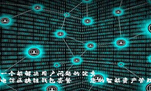 思考一个能解决用户问题的优秀  
中国电信区块链钱包套餐——您的智能资产管理助手