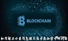 如何解决小米钱包提示该卡是加密卡的