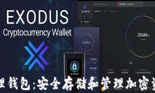 
数字火币物理钱包：安全存储和管理加密资产的新方法