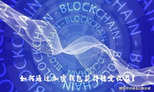 如何通过加密钱包获得稳定收益？