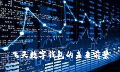 飞天数字钱包的未来前景