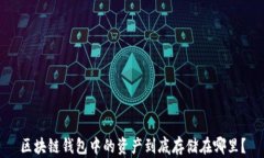 区块链钱包中的资产到底存储在哪里？