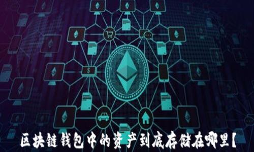 
区块链钱包中的资产到底存储在哪里？