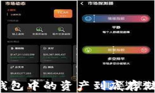 
区块链钱包中的资产到底存储在哪里？