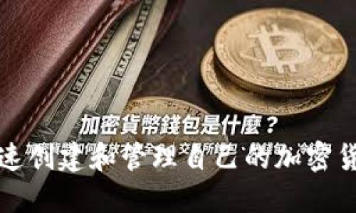 如何快速创建和管理自己的加密货币钱包