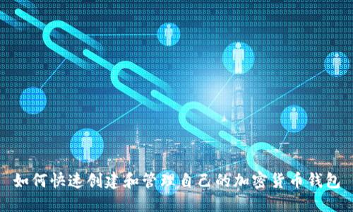 如何快速创建和管理自己的加密货币钱包