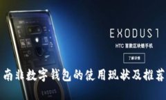 南非数字钱包的使用现状及推荐