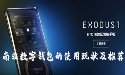 南非数字钱包的使用现状及推荐