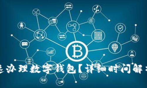 如何快速办理数字钱包？详细时间解析与技巧