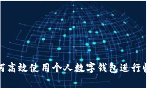 如何高效使用个人数字钱包进行收款