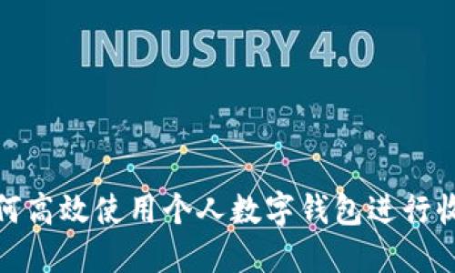 如何高效使用个人数字钱包进行收款