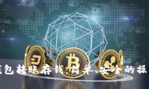 数字钱包转账存钱：简单、安全的操作指南