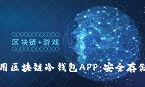 如何选择和使用区块链冷钱包APP：安全存储你的数字资产