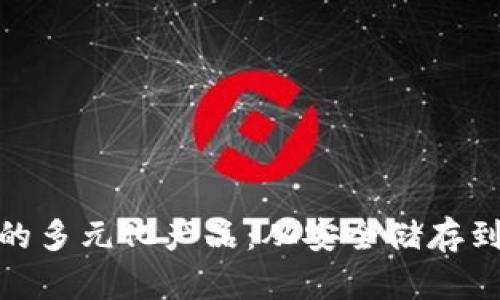 : 区块链钱包的多元化产品：从安全储存到去中心化金融