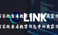 如何高效查看数字钱包中的商家信息？