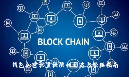 钱包加密设置权限的开启与管理指南
