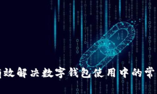 如何有效解决数字钱包使用中的常见问题