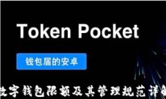 数字钱包限额及其管理规范详解