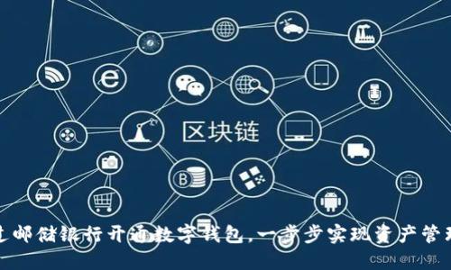 如何通过邮储银行开通数字钱包，一步步实现资产管理数字化