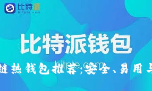 最佳区块链热钱包推荐：安全、易用与功能全能
